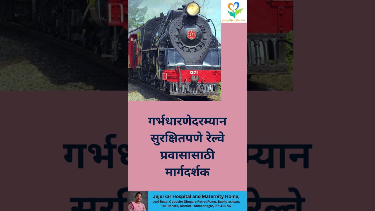 गर्भधारणेदरम्यान सुरक्षितपणे रेल्वे प्रवासासाठी मार्गदर्शक Guide to Train Travel During Pregnancy