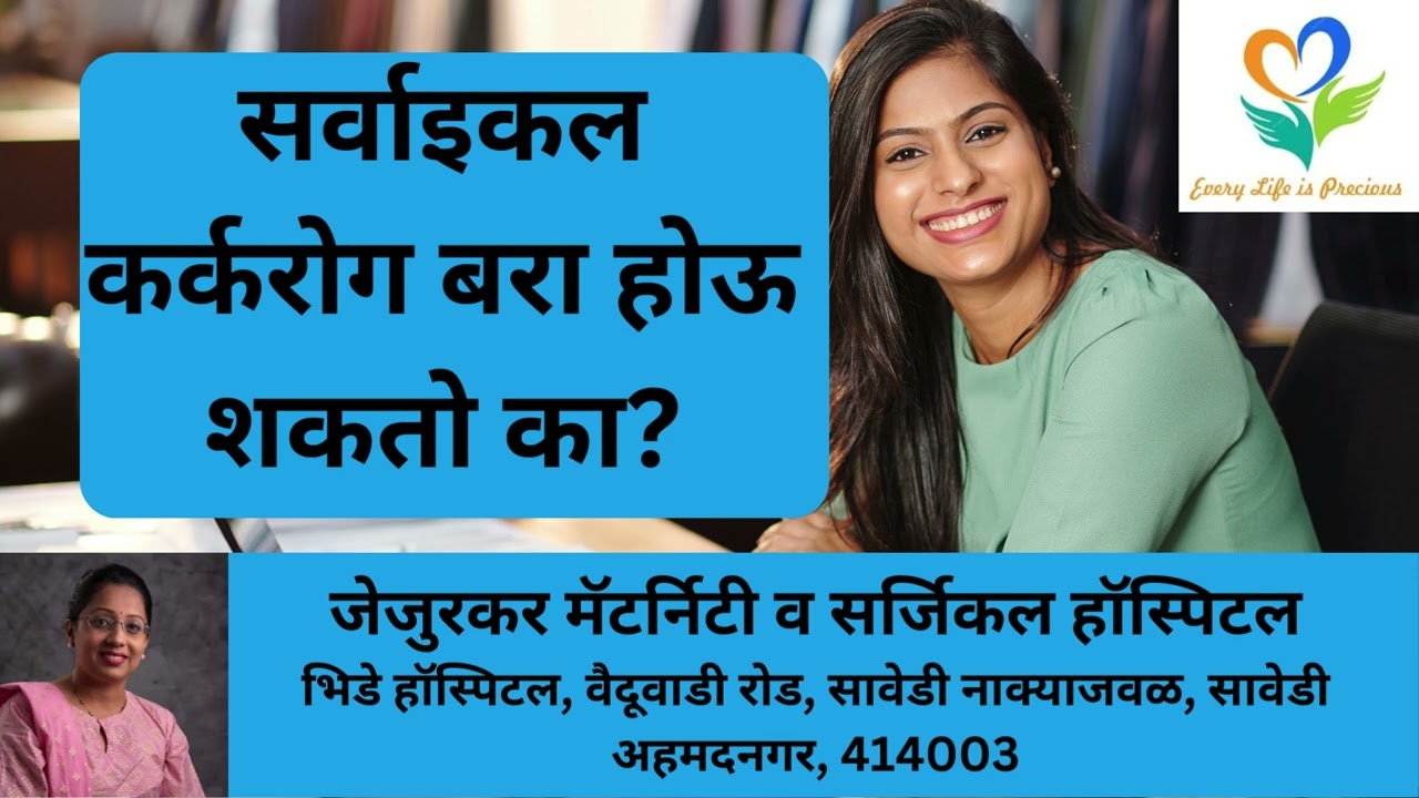 सर्वाइकल कर्करोग बरा होऊ शकतो का Can Cervical Cancer Be Cured