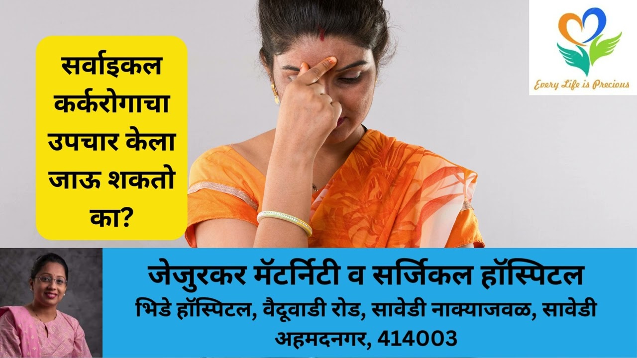 सर्वाइकल कर्करोगाचा उपचार केला जाऊ शकतो का Can Cervical Cancer Be Treated