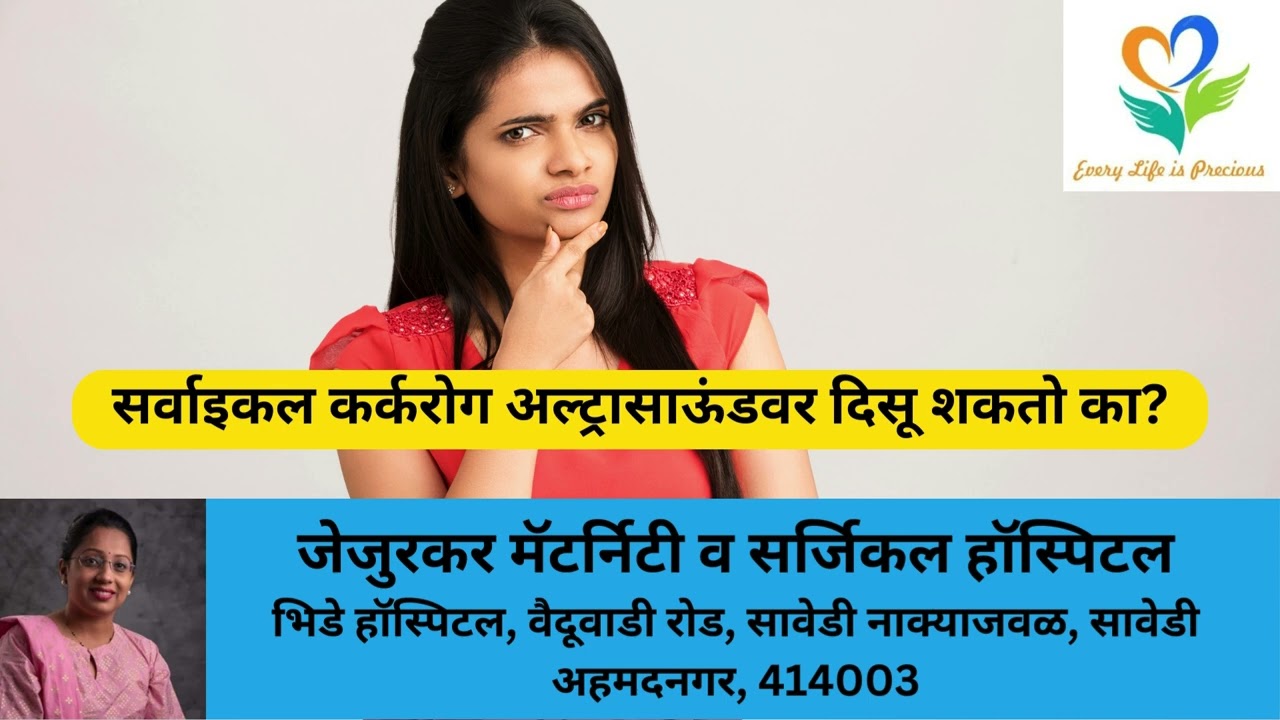 सर्वाइकल कर्करोग अल्ट्रासाऊंडवर दिसू शकतो का Can Cervical Cancer Be Seen On Ultrasound