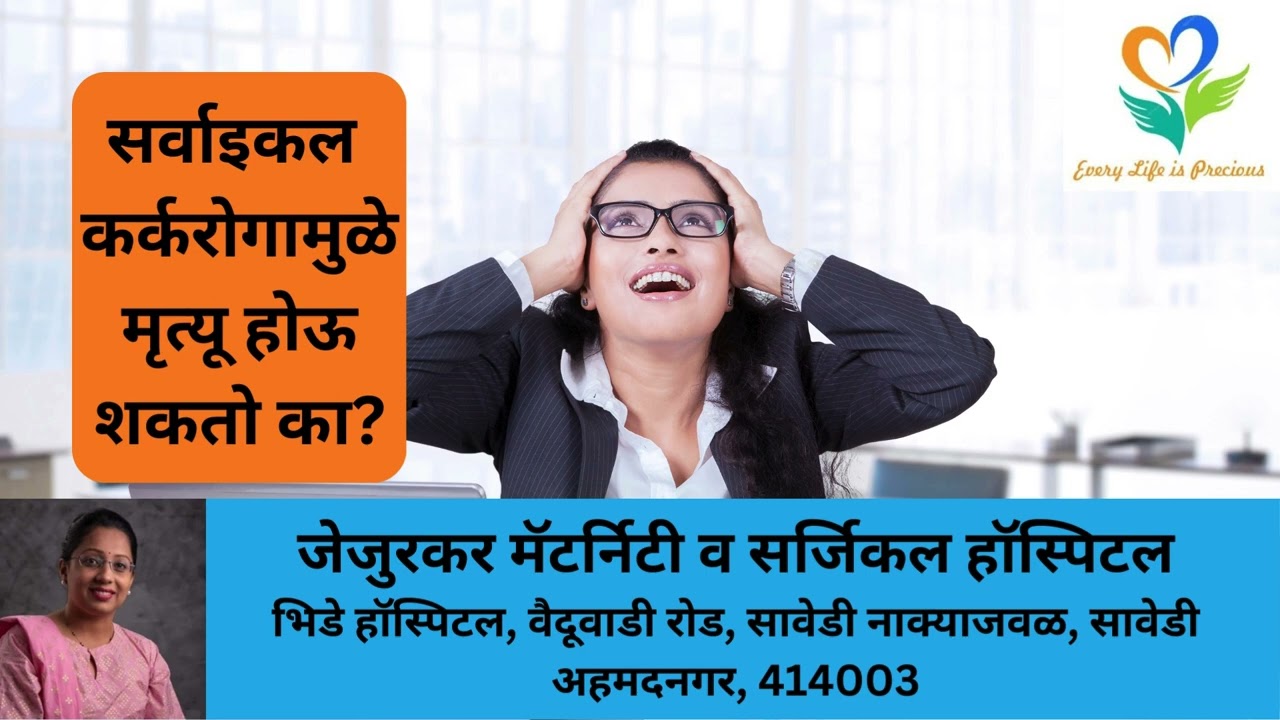 सर्वाइकल कर्करोगामुळे मृत्यू होऊ शकतो का Can Cervical Cancer Cause Death