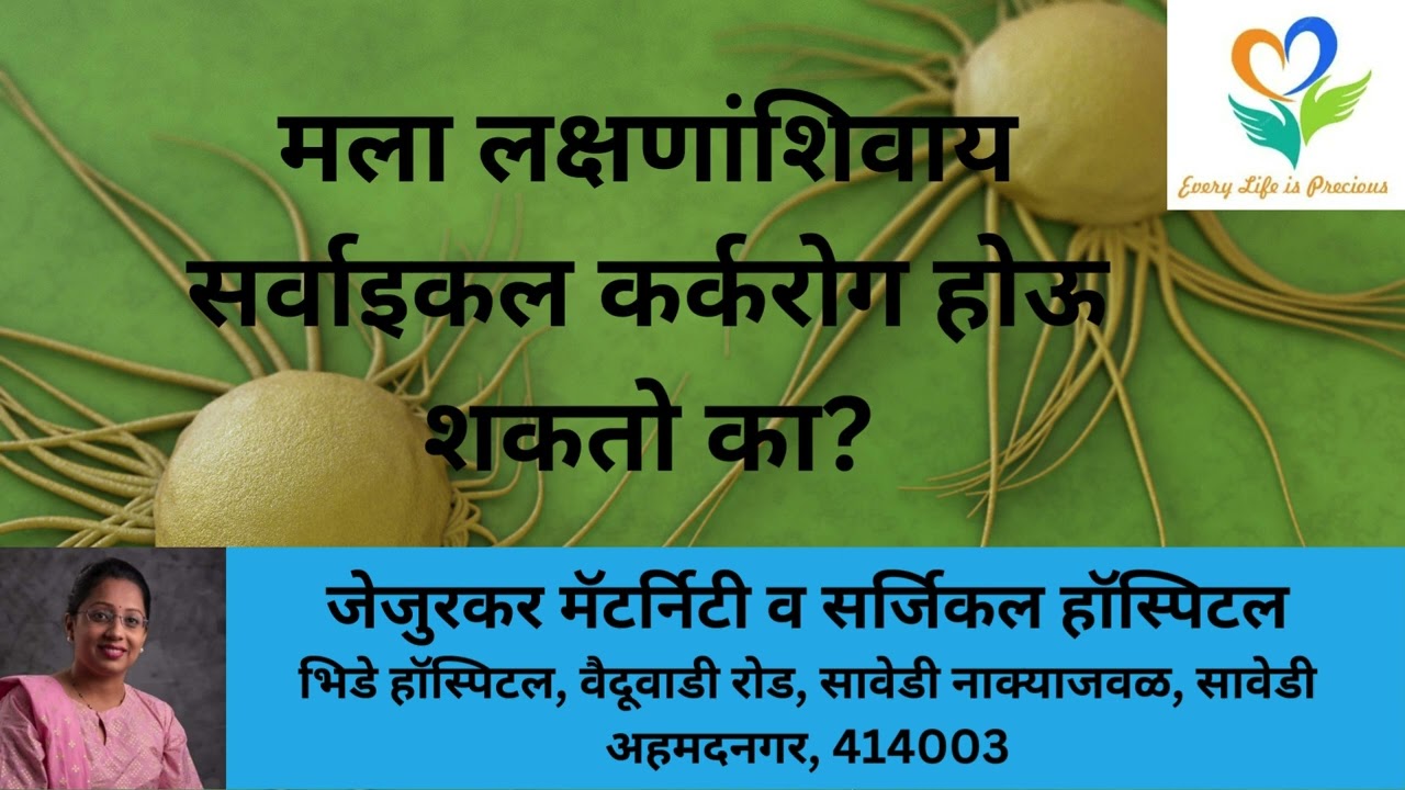 मला लक्षणांशिवाय सर्वाइकल कर्करोग होऊ शकतो का Can I Have Cervical Cancer Without Symptoms