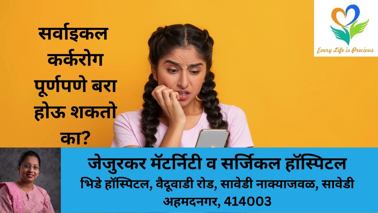 सर्वाइकल कर्करोग पूर्णपणे बरा होऊ शकतो का Can Cervical Cancer Be Cured Completely