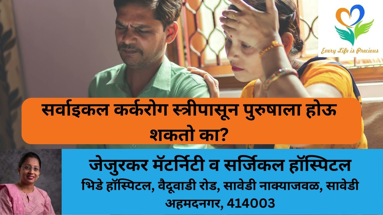 सर्वाइकल कर्करोग स्त्रीपासून पुरुषाला होऊ शकतो का Cervical Cancer Be Transmitted To Man from woman