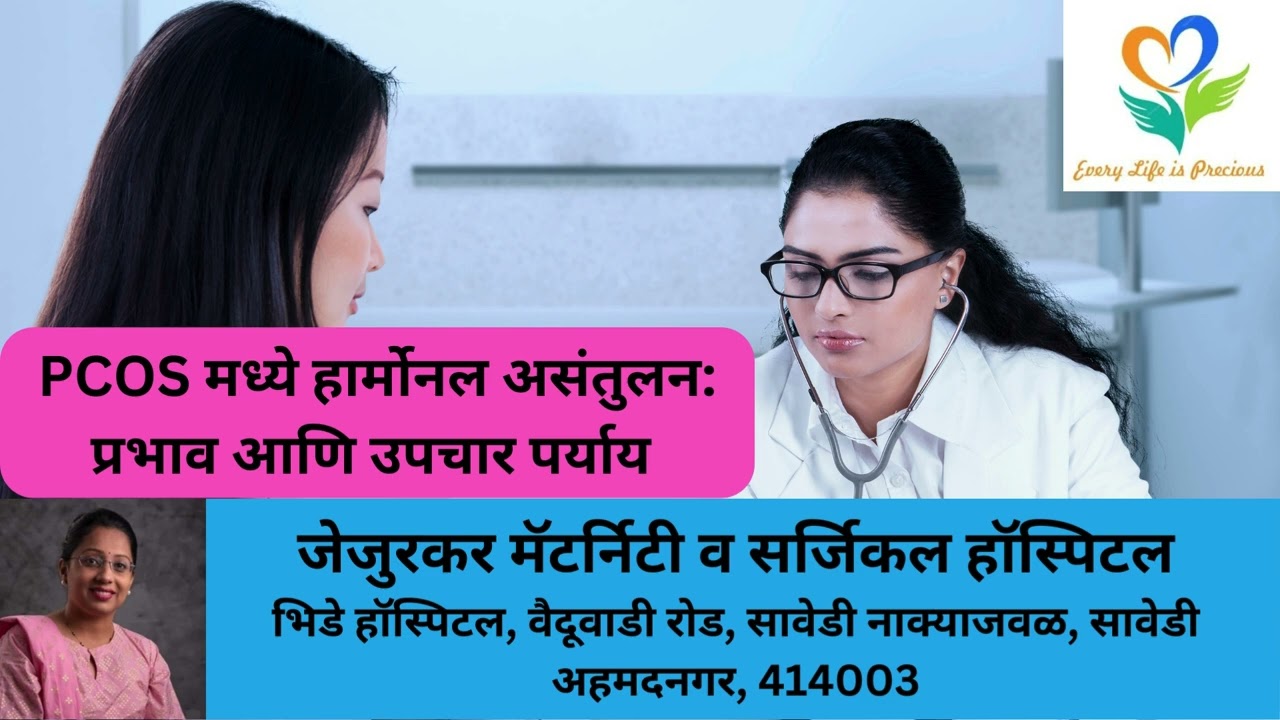 PCOS मध्ये हार्मोनल असंतुलन प्रभाव आणि उपचार पर्याय Hormonal Imbalance in PCOS Effects and Treatment