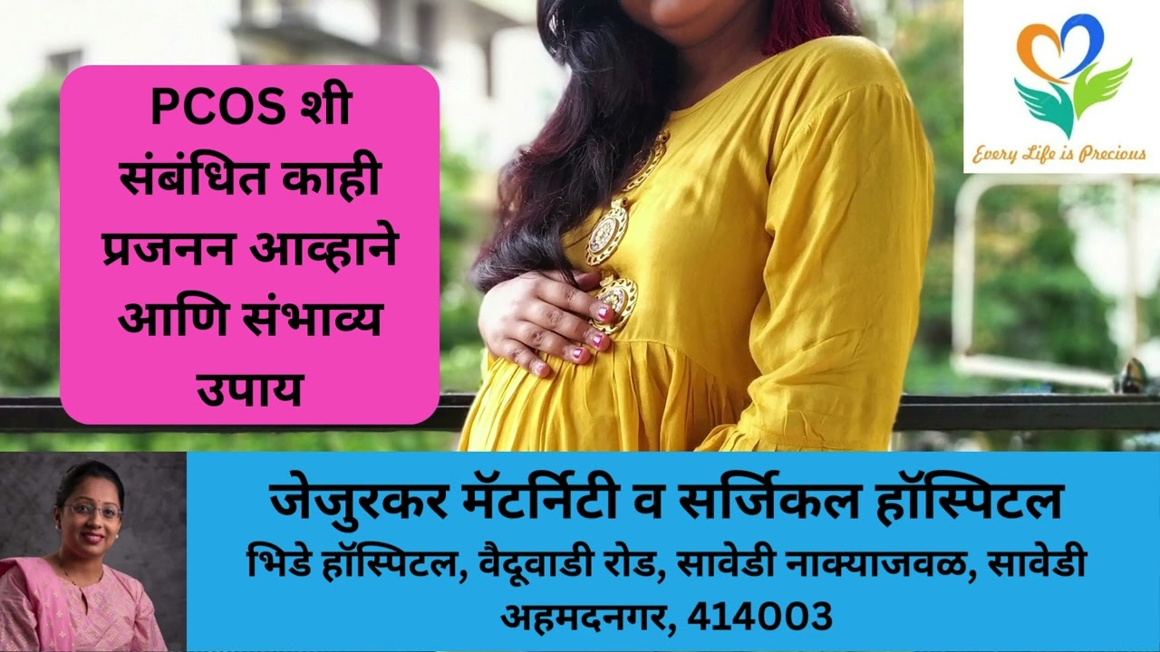 PCOS शी संबंधित काही प्रजनन आव्हाने आणि संभाव्य उपाय Fertility Challenges and Exploring Solutions