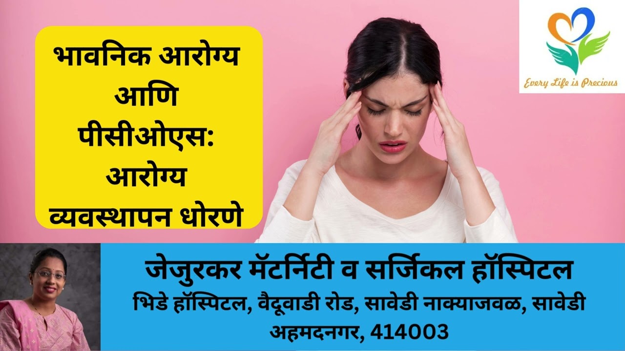भावनिक आरोग्य आणि पीसीओएस: आरोग्य व्यवस्थापन धोरणे Emotional Well-being and PCOS: Coping Strategies