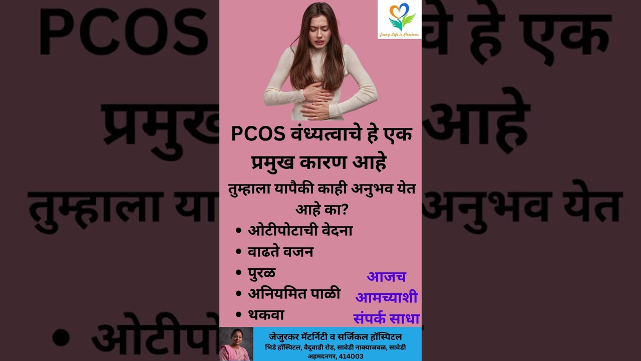 PCOS वंध्यत्वाचे हे एक प्रमुख कारण आहे