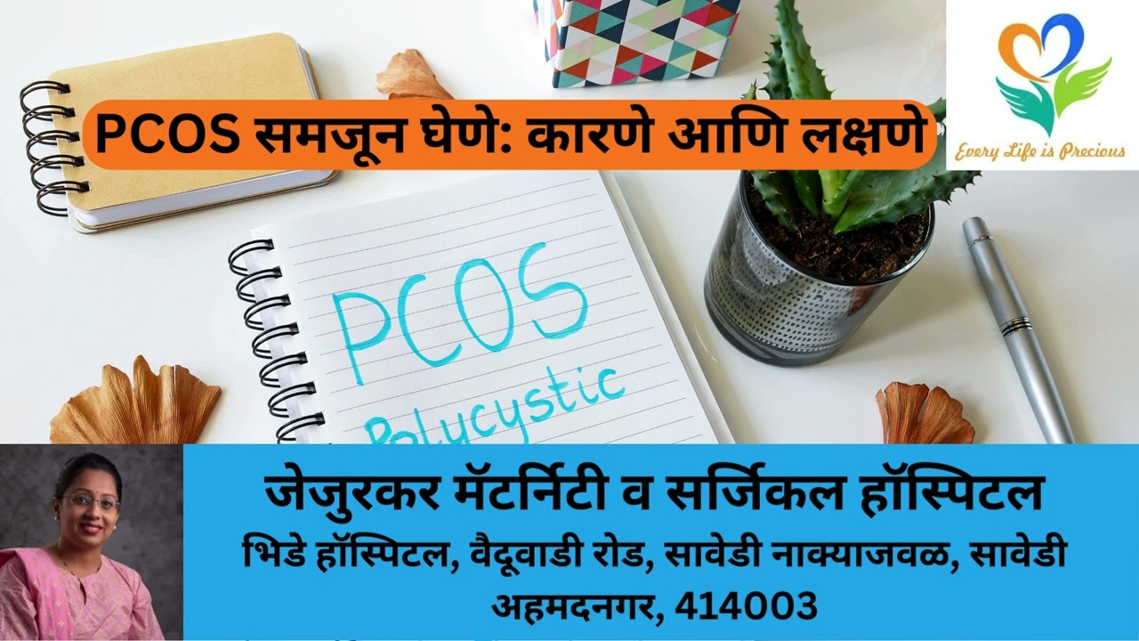 PCOS समजून घेणे: कारणे आणि लक्षणे Understanding PCOS: Causes and Symptoms