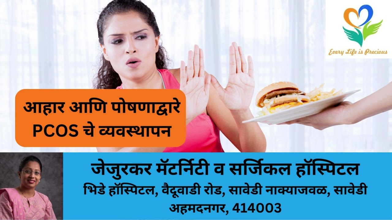 आहार आणि पोषणाद्वारे PCOS चे व्यवस्थापन Managing PCOS through diet and nutrition