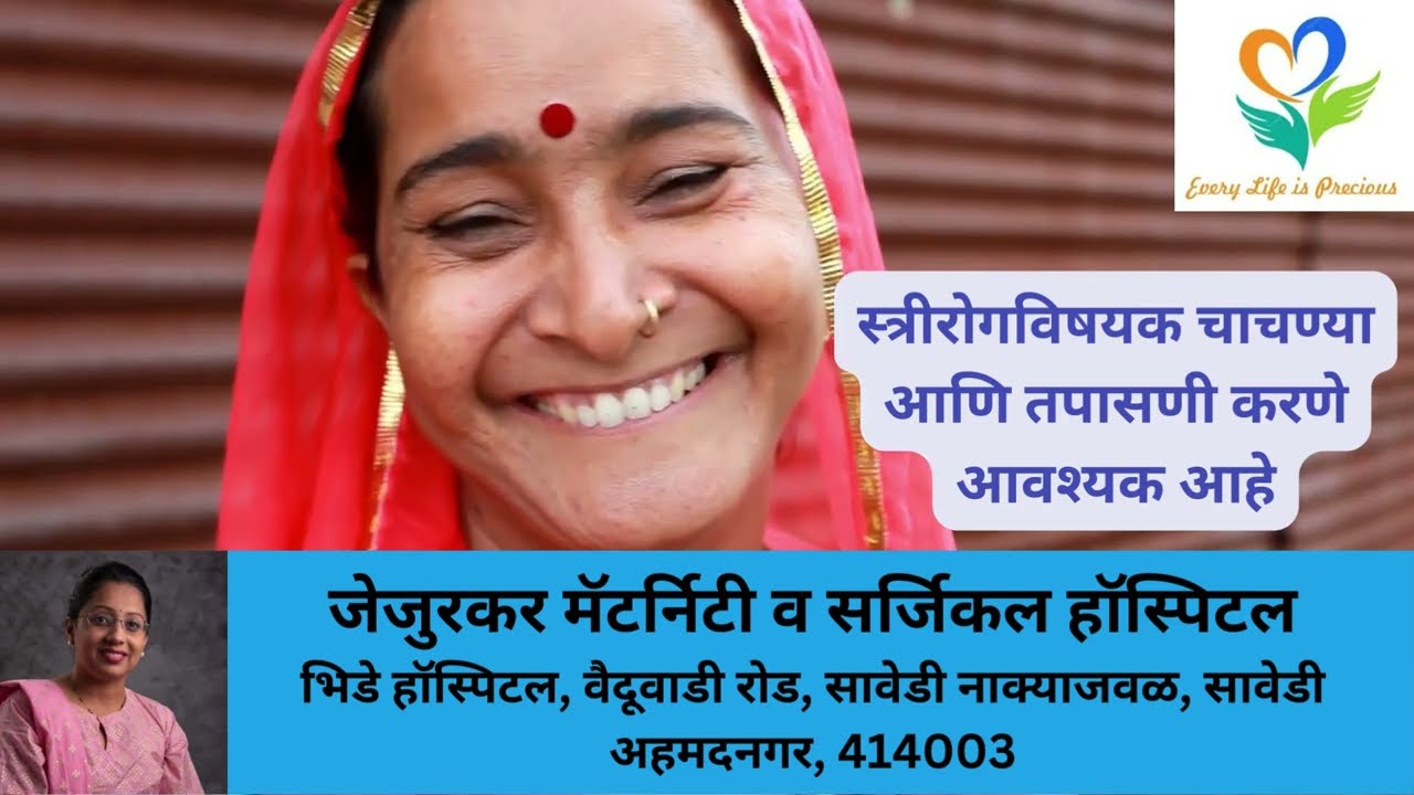 स्त्रीरोगविषयक चाचण्या आणि तपासणी करणे आवश्यक आहे must to have gynecological tests and examination