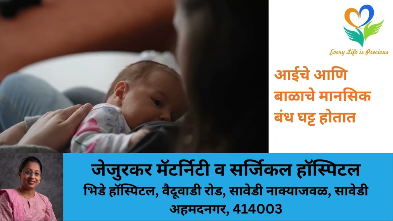 स्तनपान ही आईची स्वतःला आणि तिच्या बाळासाठी एक भेट आहे Breastfeeding is a mothers gift to baby