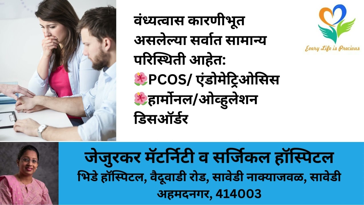 वंध्यत्वाची सर्वात वारंवार कारणे most frequent causes of Infertility in Marathi