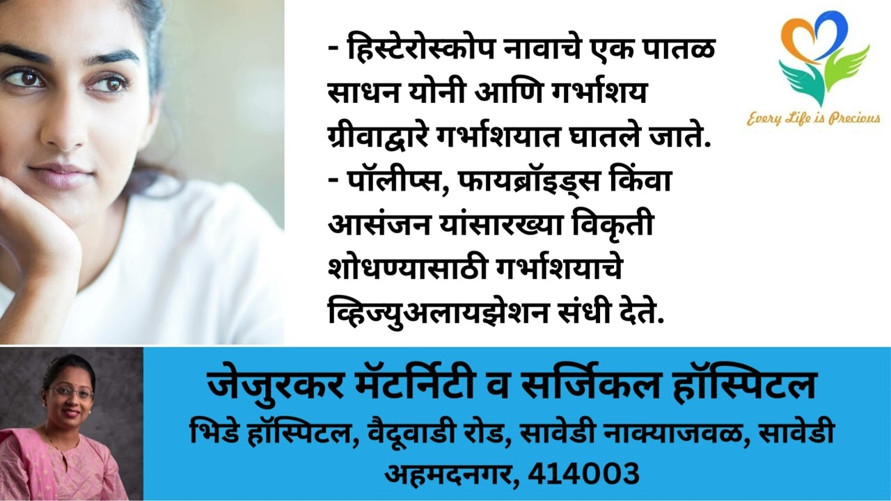हिस्टेरोस्कोपी: कमीतकमी चीरा आणि टाके शस्त्रक्रिया Hysteroscopy: A minimally invasive procedure