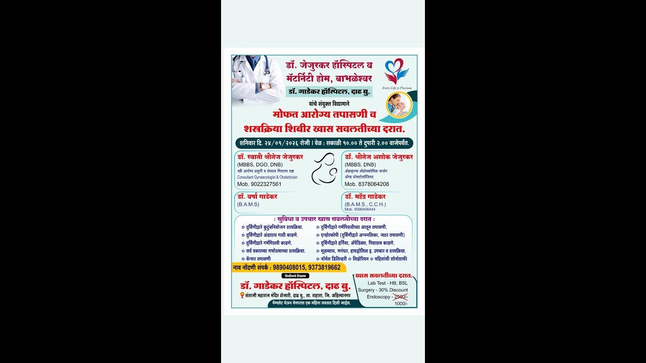 मोफत आरोग्य तपासणी व शस्त्रक्रिया शिबीर – खास सवलतीसह #आरोग्यशिबीर #मोफततपासणी #शस्त्रक्रियासवलत