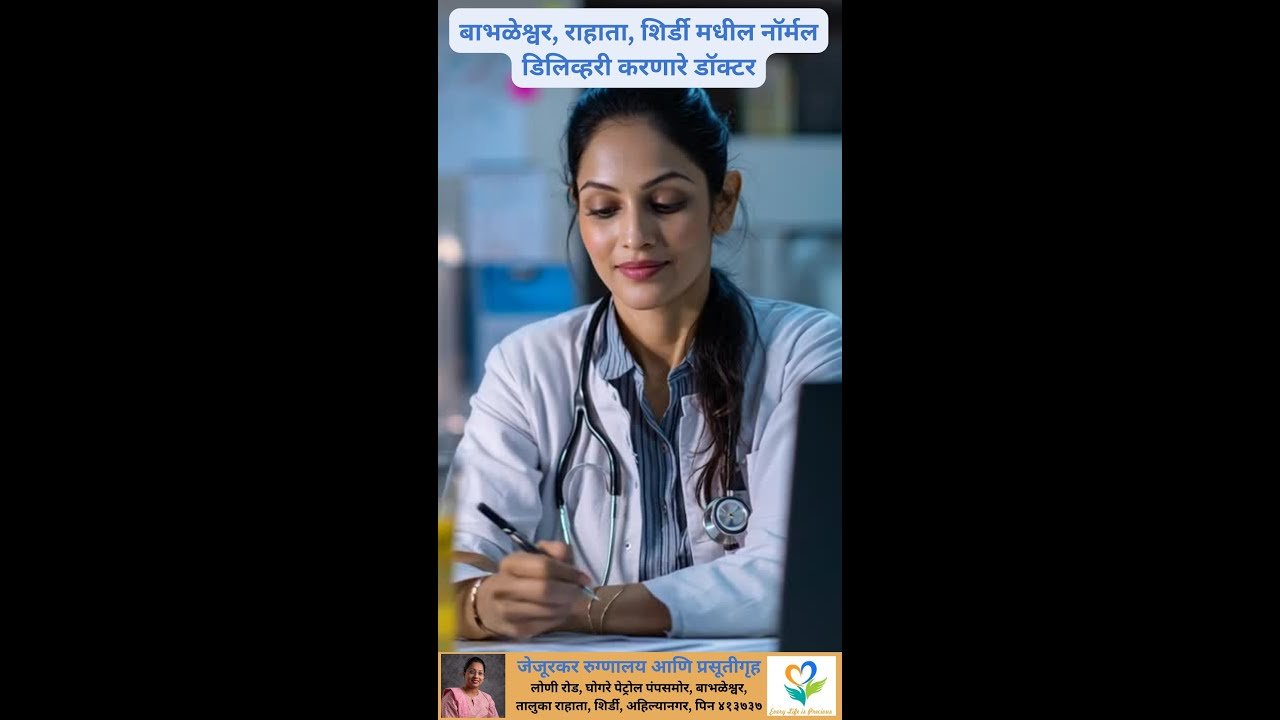 Amazing Normal Delivery Care in Babhaleshwar, Rahata, Shirdi. Normal delivery doctor Babhaleshwar