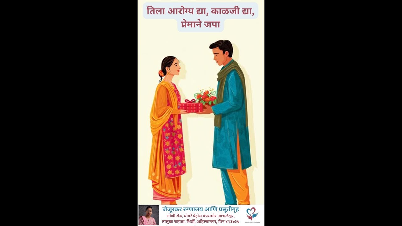 तिचं आरोग्य हीच सर्वात मोठी भेट आहे