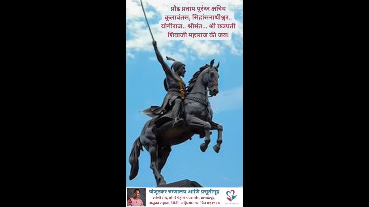 स्वराज्य ही आमची ओळख आहे, आणि शिवराय हा आमचा अभिमान!