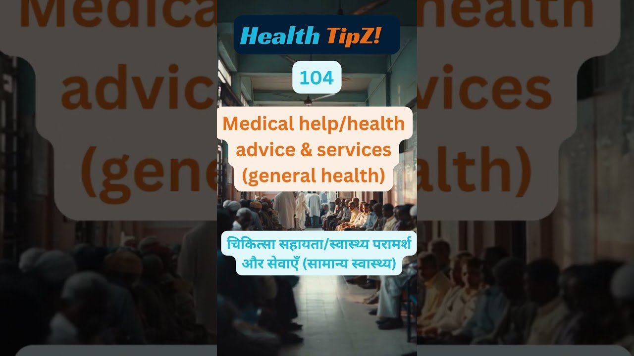 Medical help health advice & services general health चिकित्सा सहायता स्वास्थ्य परामर्श और सेवाएँ साम