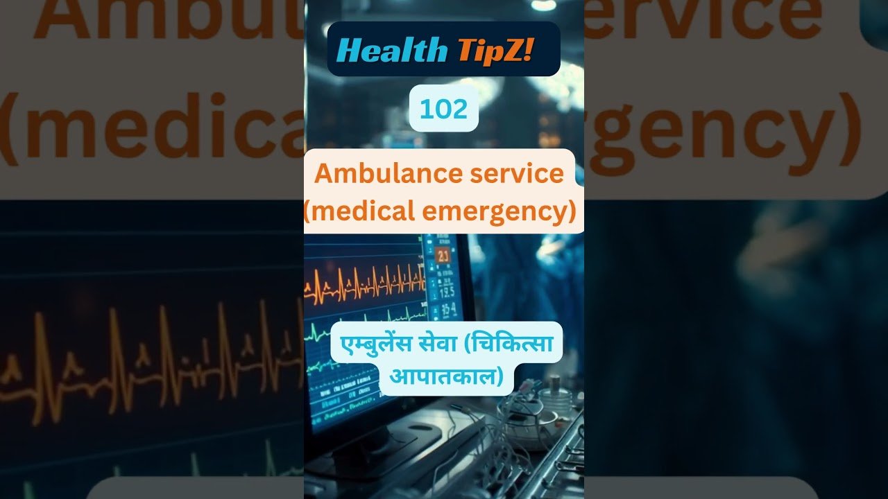 Ambulance service medical emergency एम्बुलेंस सेवा चिकित्सा आपातकाल