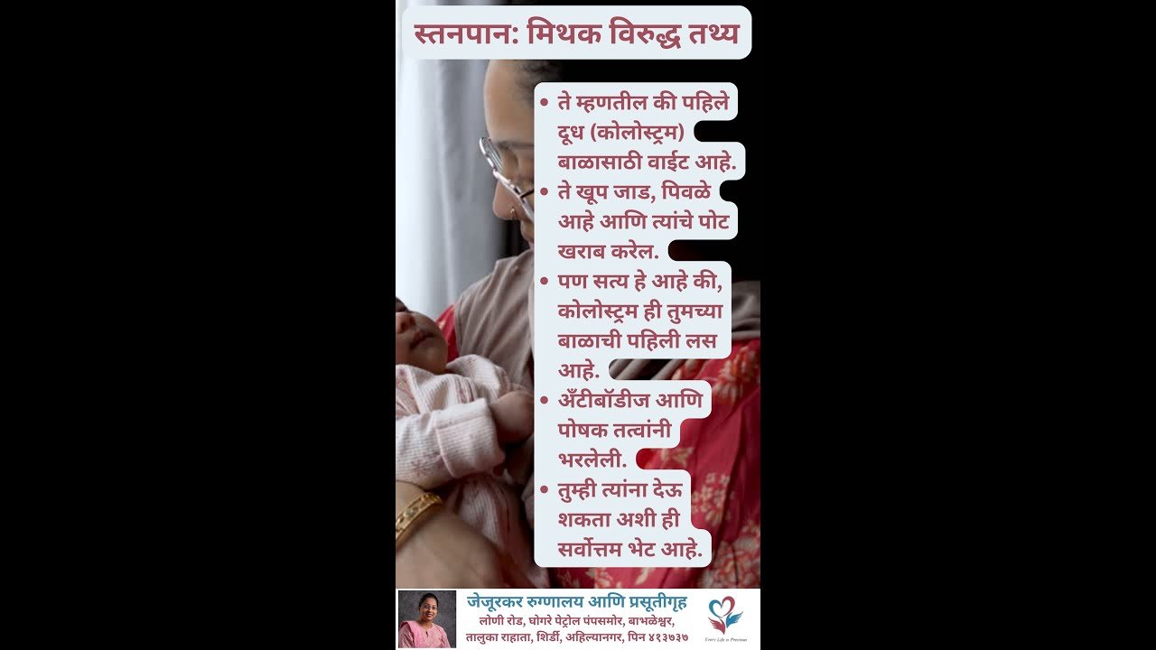 Breastfeeding: Myth vs. Fact स्तनपान: मिथक विरुद्ध तथ्य