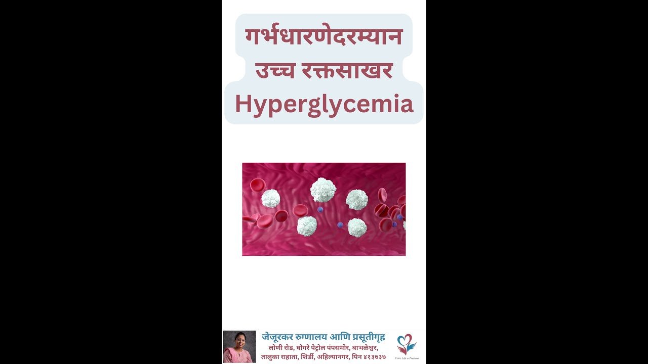 गर्भधारणेत उच्च रक्तसाखर: ५ महत्त्वाचे परिणाम