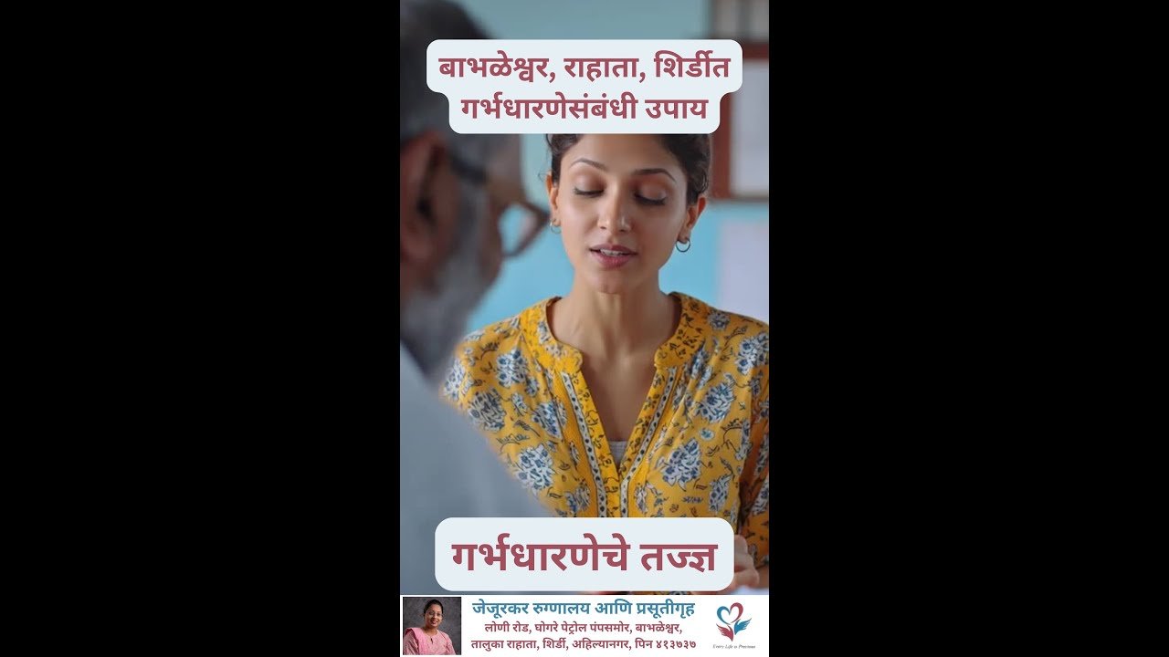 Proven Infertility Solutions at Babhaleshwar, Rahata, Shirdi. Infertility specialist Babhaleshwar