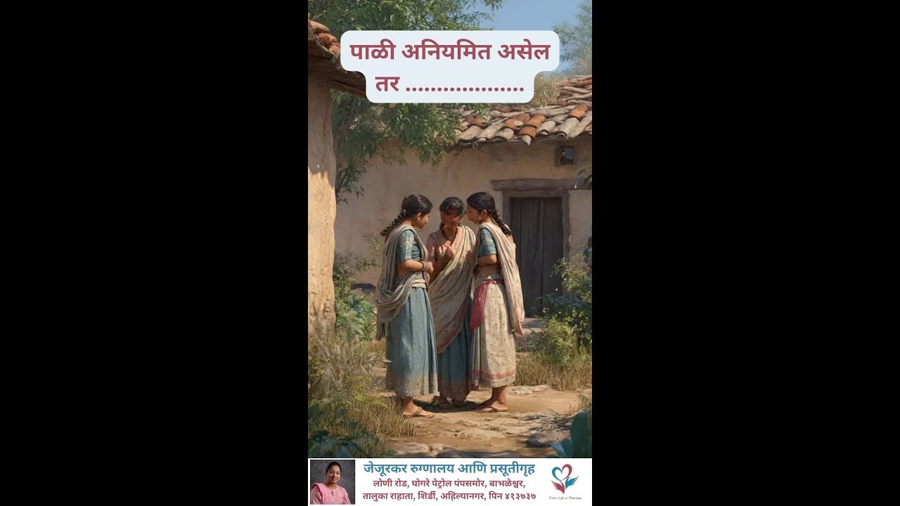 पाळी अनियमित आहे? दुर्लक्ष करू नका – गायनॅक डॉक्टरांचा सल्ला घ्या