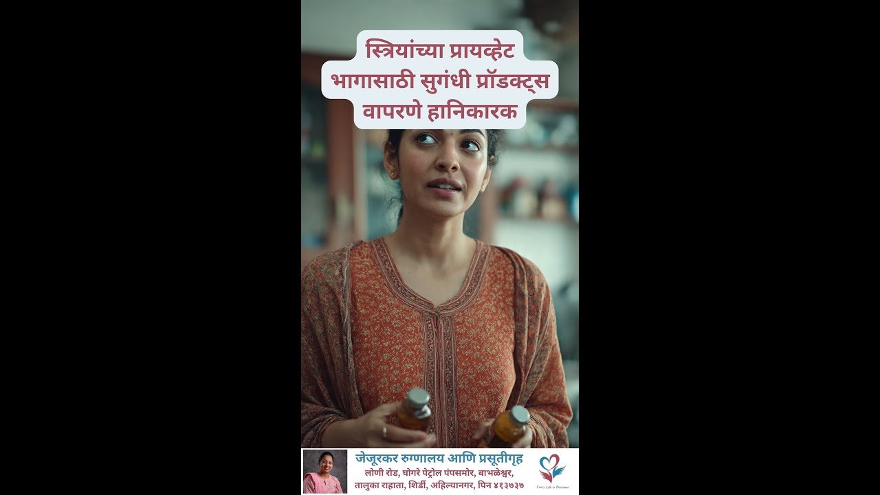 प्रायव्हेट भागासाठी सुगंधी प्रॉडक्ट्स का टाळावेत? pH बॅलन्स बिघडण्याचे धोके