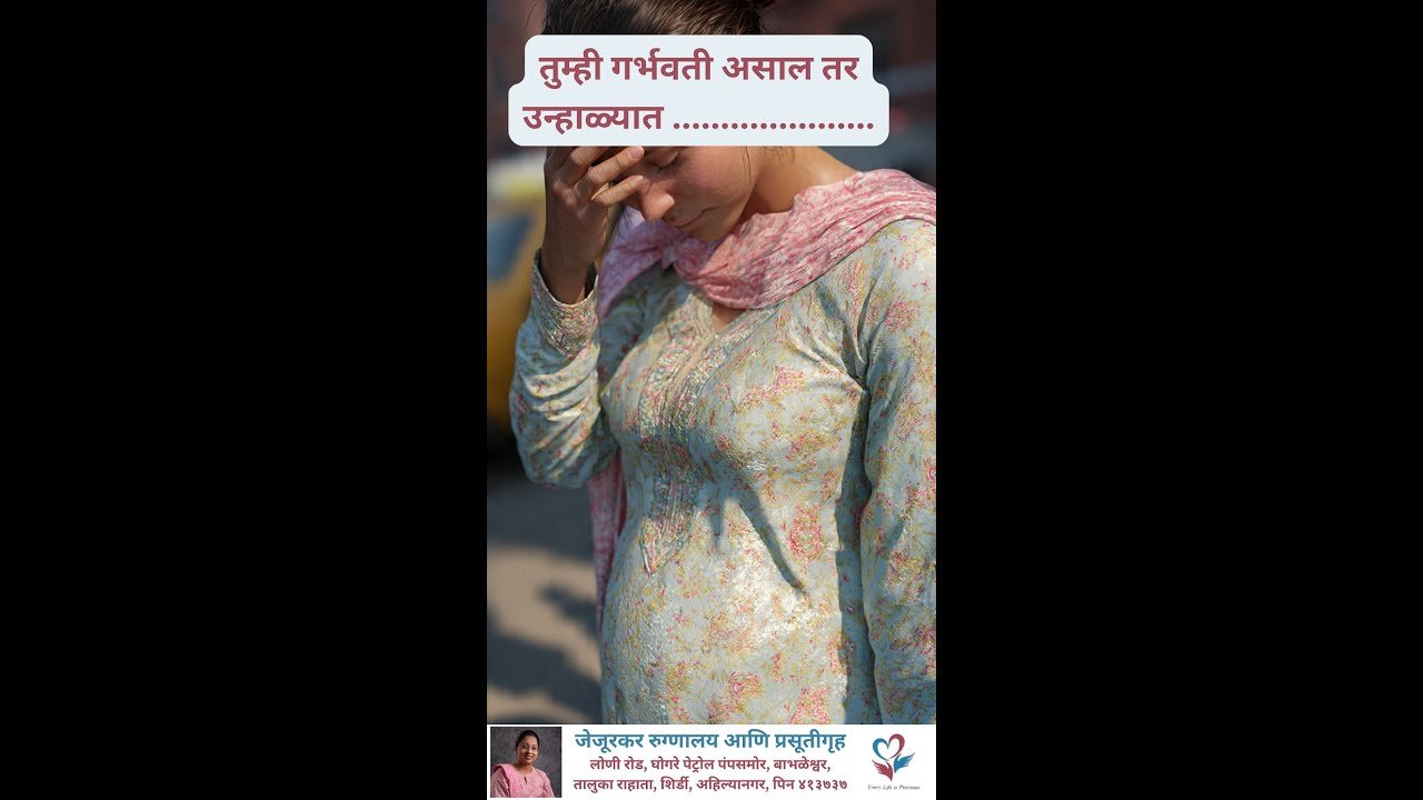 गर्भवती महिलांसाठी उन्हाळ्यात सावधगिरी – सनस्ट्रोक आणि थकवा टाळा