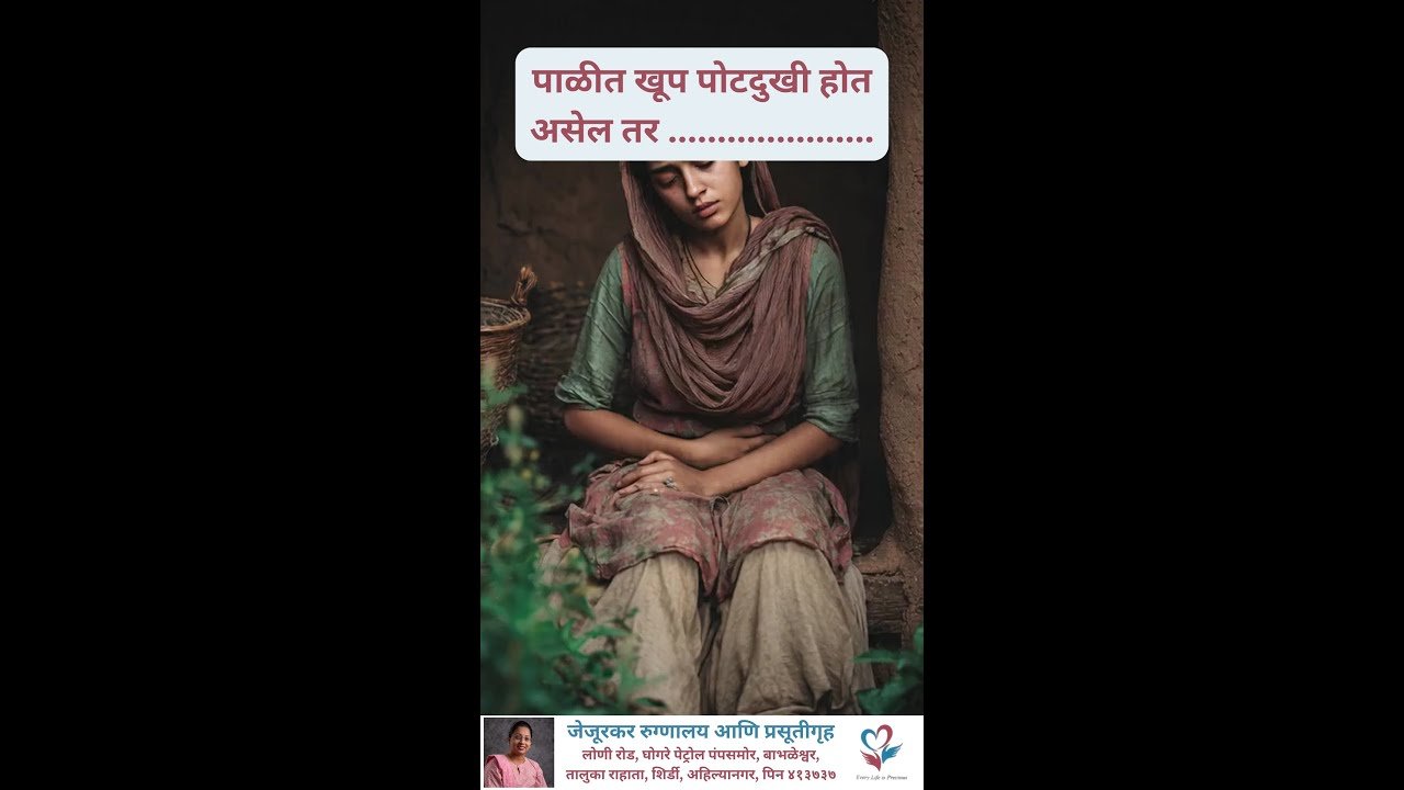 पाळीत खूप पोटदुखी होते? सहन करू नका – गायनॅकचा सल्ला घ्या