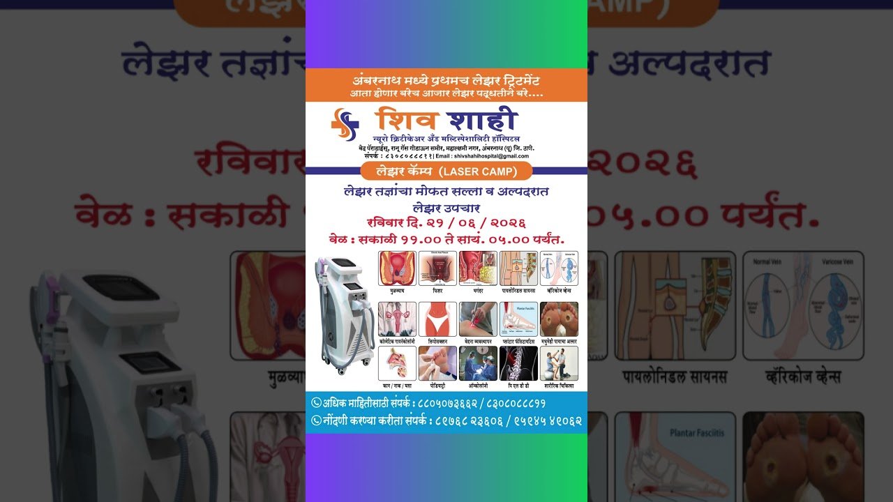 अंबरनाथ मध्ये प्रथमच लेझर ट्रिटमेंट आता होणार बरेच आजार लेझर पद्धतीने बरे #ambernathnews #ambernath