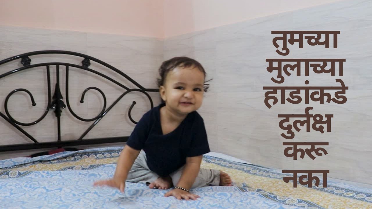 तुमच्या मुलाच्या हाडांकडे दुर्लक्ष करू नका: वेळेवर तपासणी म्हणजे निरोगी भविष्य!