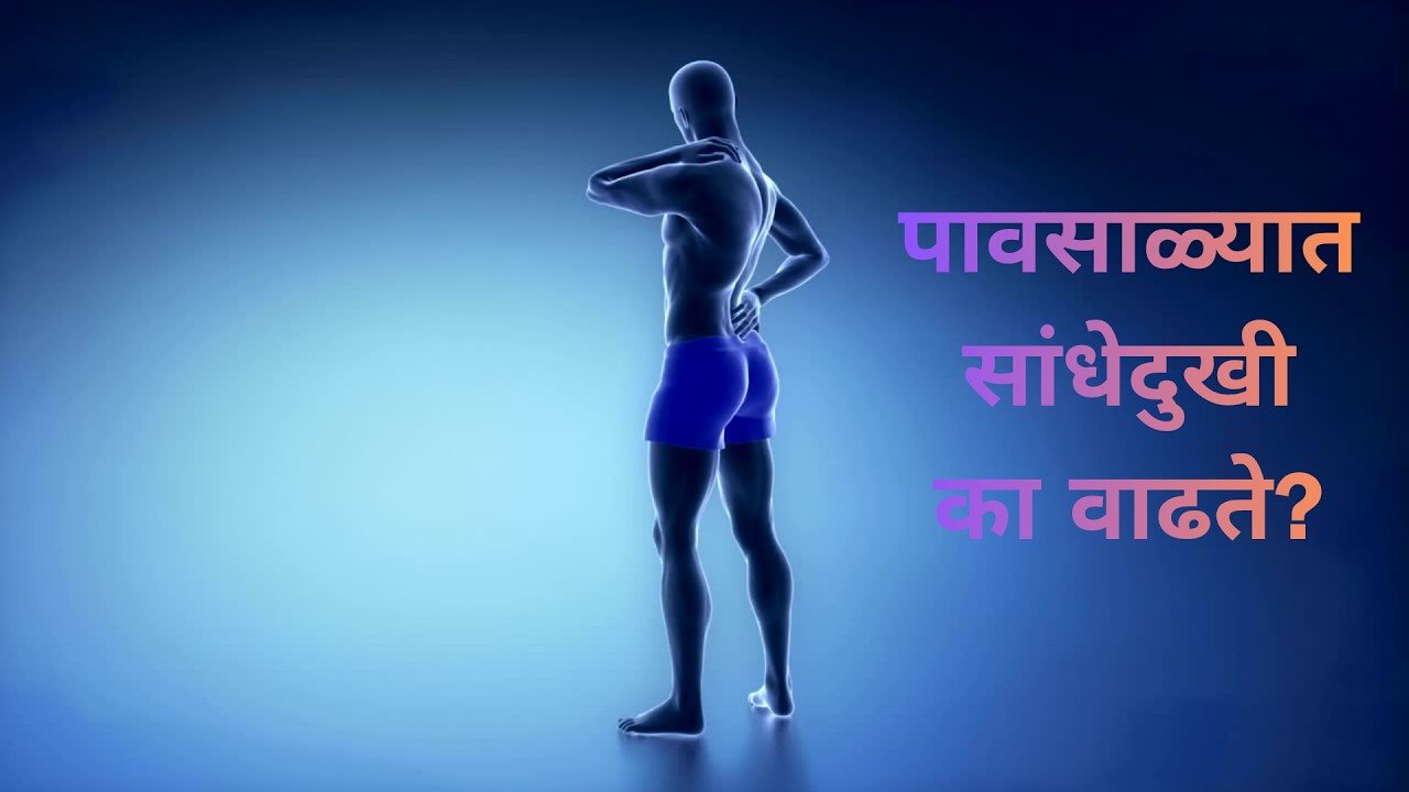 पावसाळ्यात सांधेदुखी का वाढते? जाणून घ्या ५ वैज्ञानिक उपाय