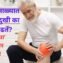 पावसाळ्यात सांधेदुखी का वाढते? टाळा ‘या’ ५ गंभीर चुका!