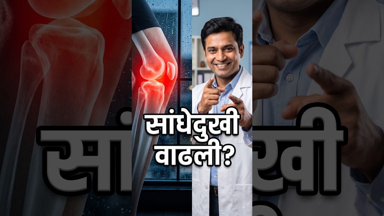 पावसाळ्यात सांधेदुखी वाढलीये? भूलूनही ही चूक करू नका पावसात सांधे आखडतात फक्त १५ मिनिटांत मिळवा आराम
